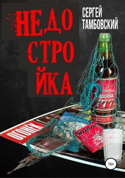 Тамбовский Сергей Недостройка