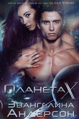 Эвангелина Андерсон.Планета X