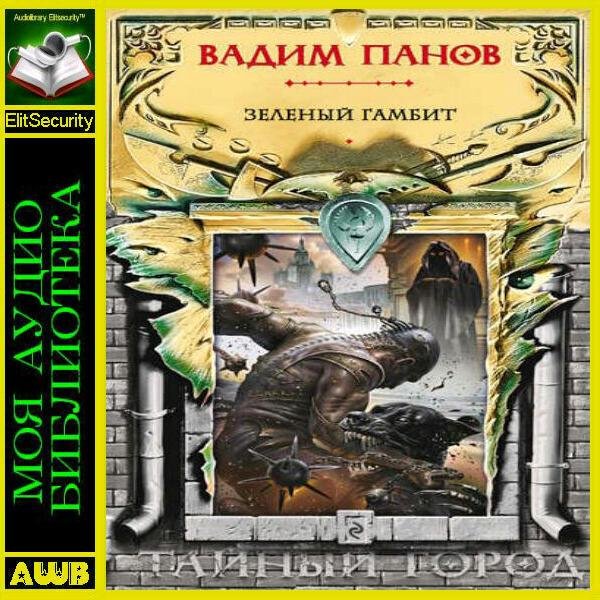 Зелёный гамбит
