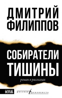 Дмитрий Филиппов Собиратели тишины txt
