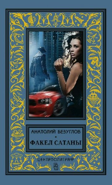 Безуглов Анатолий. Факел сатаны