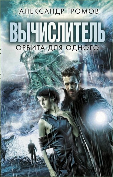Вычислитель