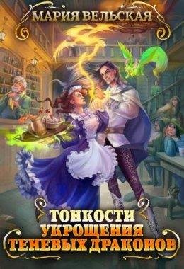 Тонкости укрощения теневых драконов. 1 Тварья Академия