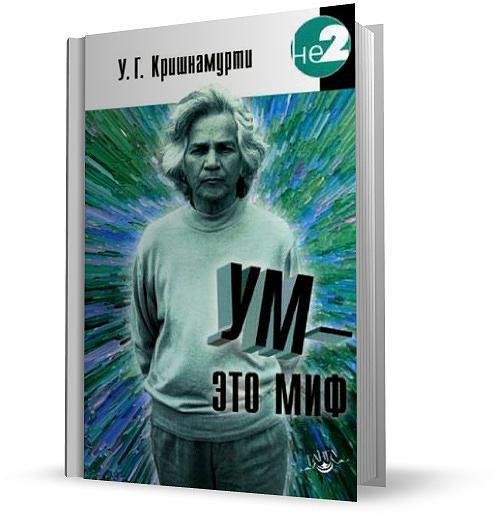 Ум- это миф. У.Г.Кришнамурти
