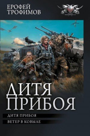 Дитя прибоя.Сборник.Е.Трофимов