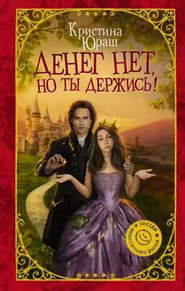 Денег нет но ты держись!