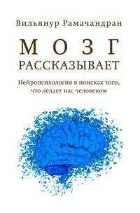 В. Рамачандран: Мозг рассказывает