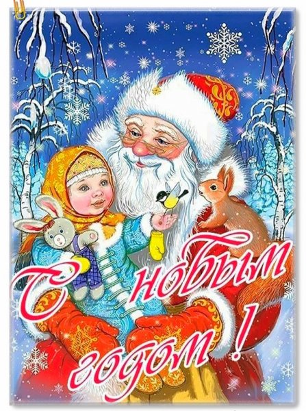С Новым годом