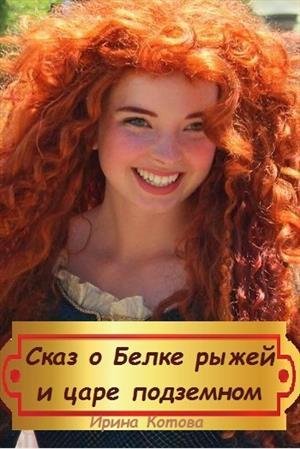 Ирина Котова Сказка о Белке рыжей и царе подземном