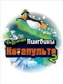 crazy-penguin-catapult-2-240х320