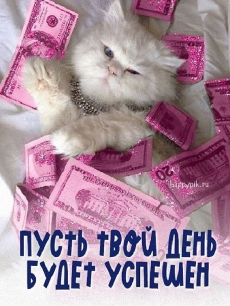 Пусть твой день будет успешным!