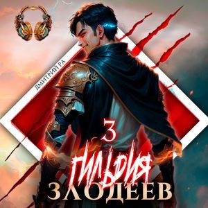 Ra Dmitriy.-.Gildiya Zlodeev 03.(AWB)