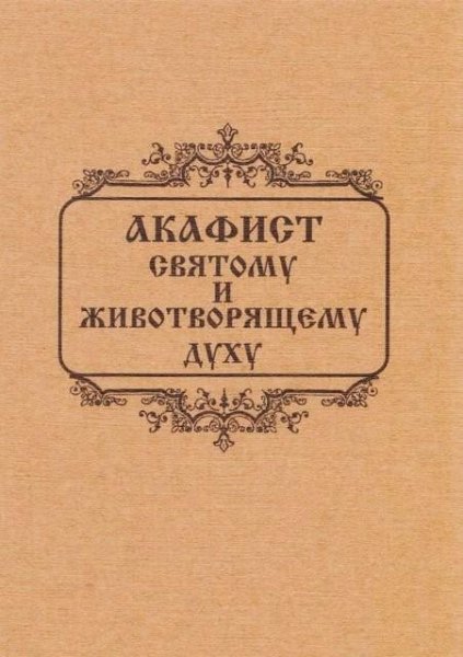 Акафист Святому и Животворящему Духу