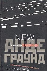 Андеграунд или Герой нашего времени