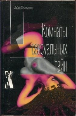 Hemmingson Maikl Komnaty seksualnyh tain