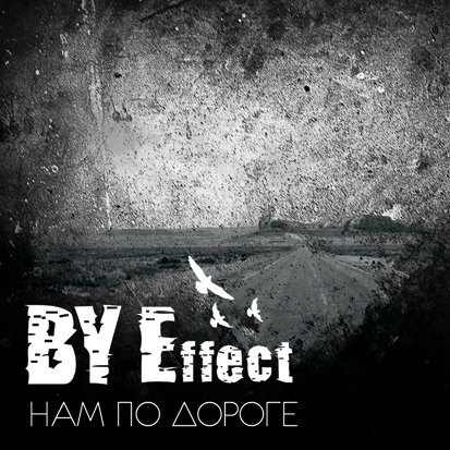 BY Effect - Кто будет первым