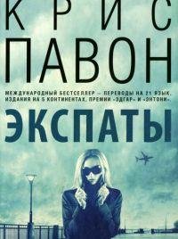 КРИС ПАВОН-ЭКСПАТЫ
