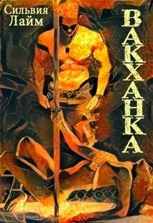 Сильвия Лайм "Вакханка"