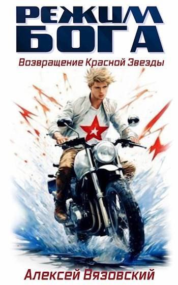 Алексей Вязовский Режим бога. Возвращение Красной Звезды