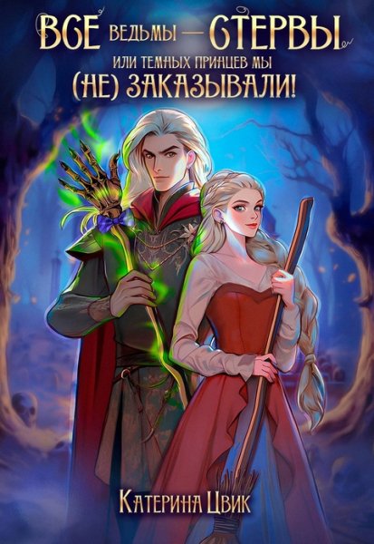 Катерина Цвик цикл Все ведьмы стервы