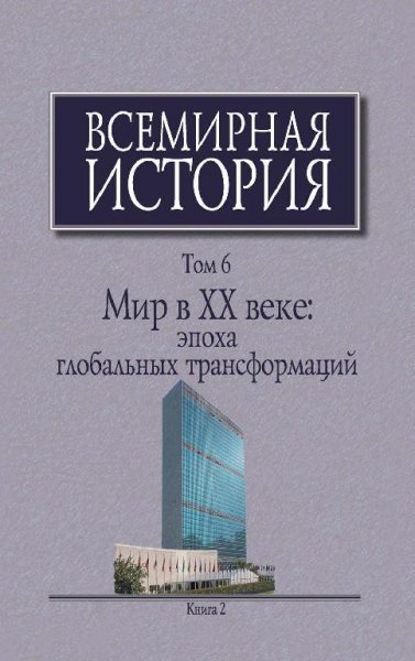 Чубарьян А.О. Всемирная история. Том 6 книга 2
