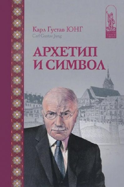 Юнг. Архетип