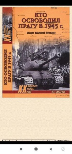 О.Смыслов. Кто освободил Прагу в 1945 г. Загадки Пражского во