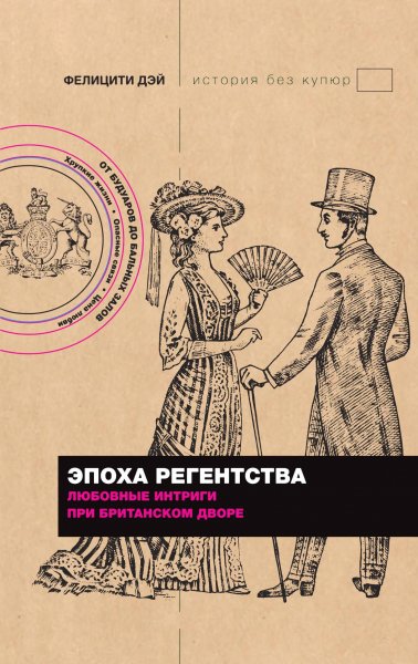 Дэй. Эпоха Регентства. Любовные интриги при британском дворе