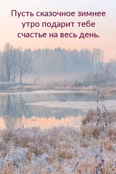 Зимние поздравления с добым утром