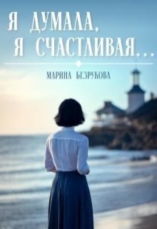 Ia dumala, ia schastlivaia . - Marina Biezrukova
