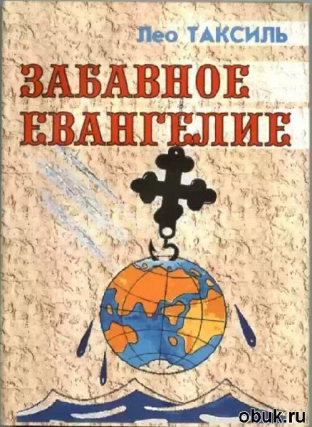 Таксиль Лео Забавное Евангелие 131804