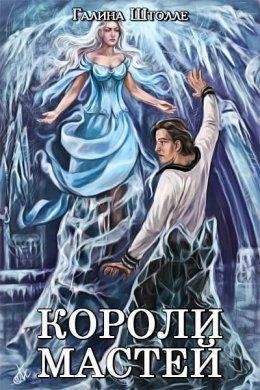 Галина Штолле.КОРОЛИ МАСТЕЙ