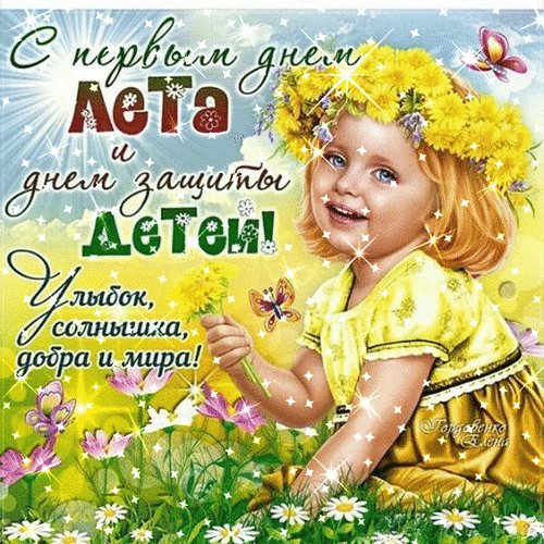 С первым днём ЛЕТА и с днём защиты ДЕТЕЙ ! Улыбок солнышка