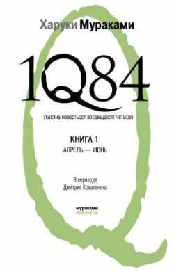 ХАРУКИ МУРАКАМИ-1Q84