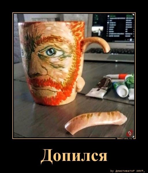 Допился