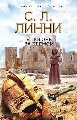 С.Л.Линни В погоне за Эдемом