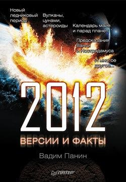 год. Версии и факты