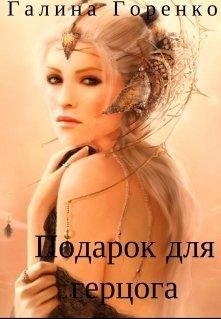 Подарок для герцога.Мир Ориума 1