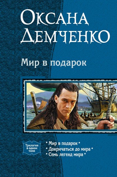 Демченко О. - Мир в подарок