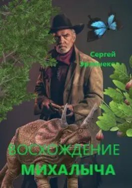 Сергей Эрленеков Восхождение. Книги 1-4
