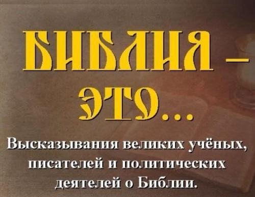 Великие люди о Библии
