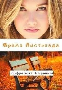 Ефремова Тата Время Листопада