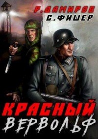 Красный вервольф -1.С.Фишер.Р.Дамиров