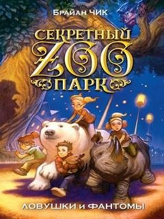 4. Ловушки и фантомы - Брайан Чик