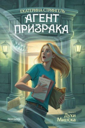 Стрингель Екатерина Духи Минска (2025)