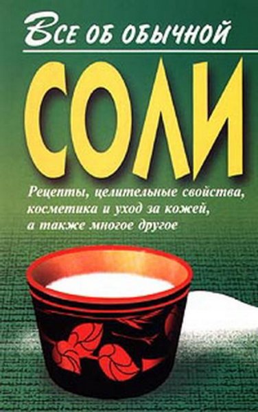 Дубровин-Все об обычной соли