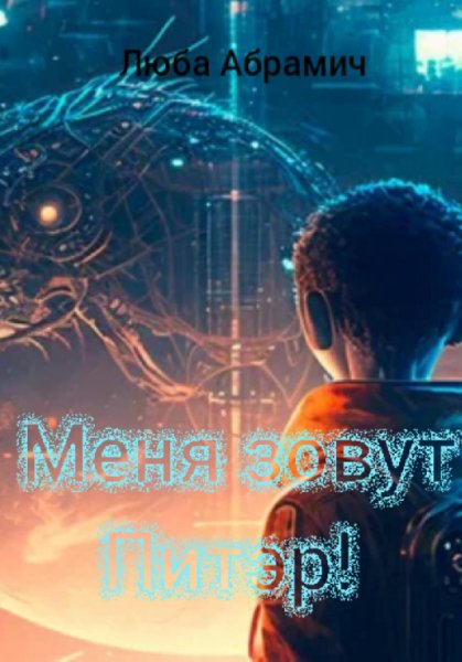 Абрамич. Меня зовут Питэр