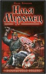ivan-koshkin-ilya-muromets