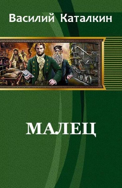 Каталкин Василий Малец