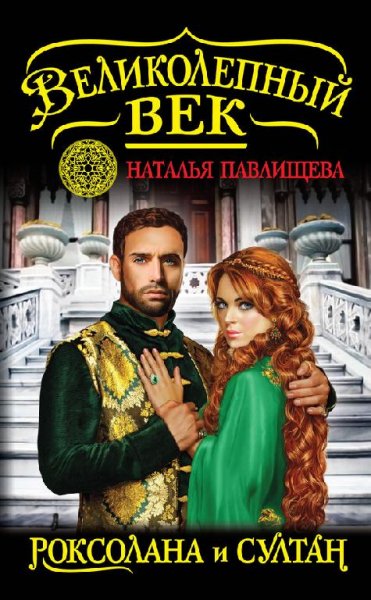 1.ПАВЛИЩЕВА Н. РОКСОЛАНА И СУЛТАН